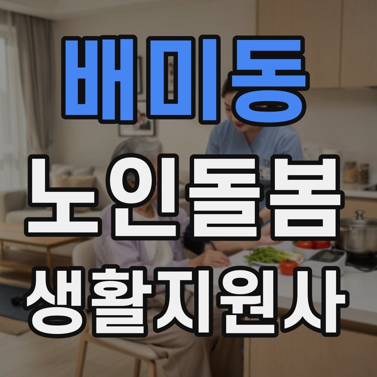 배미동 노인돌봄생활지원사 자격증 취득 후 첫 활동 전 준비 체크