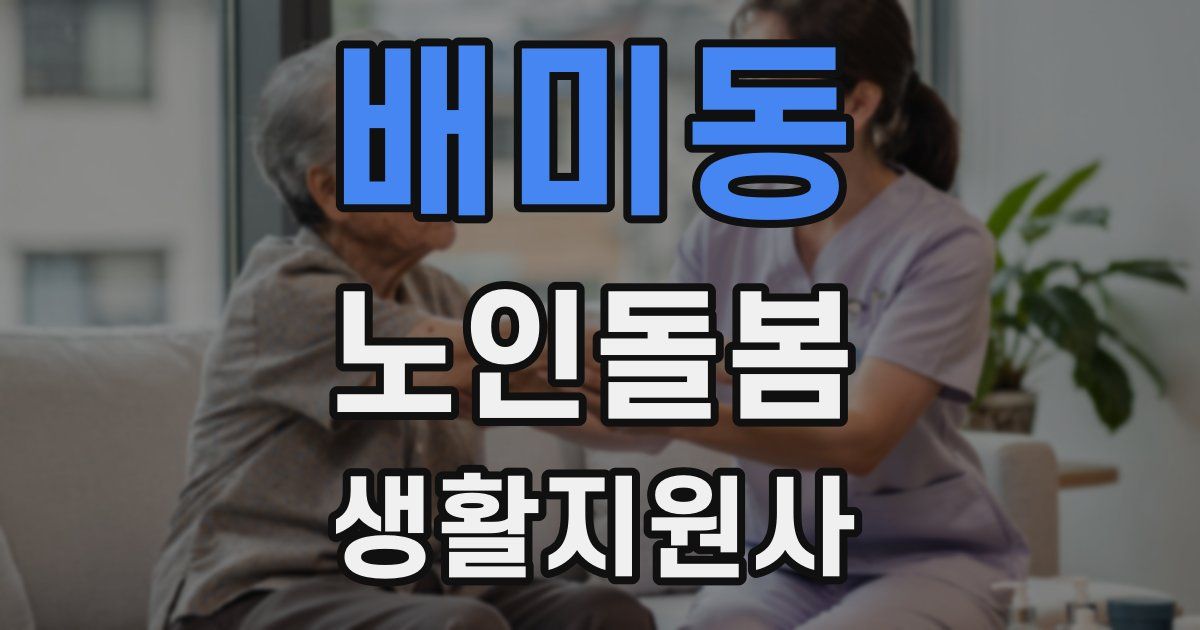 배미동 노인돌봄생활지원사 자격증