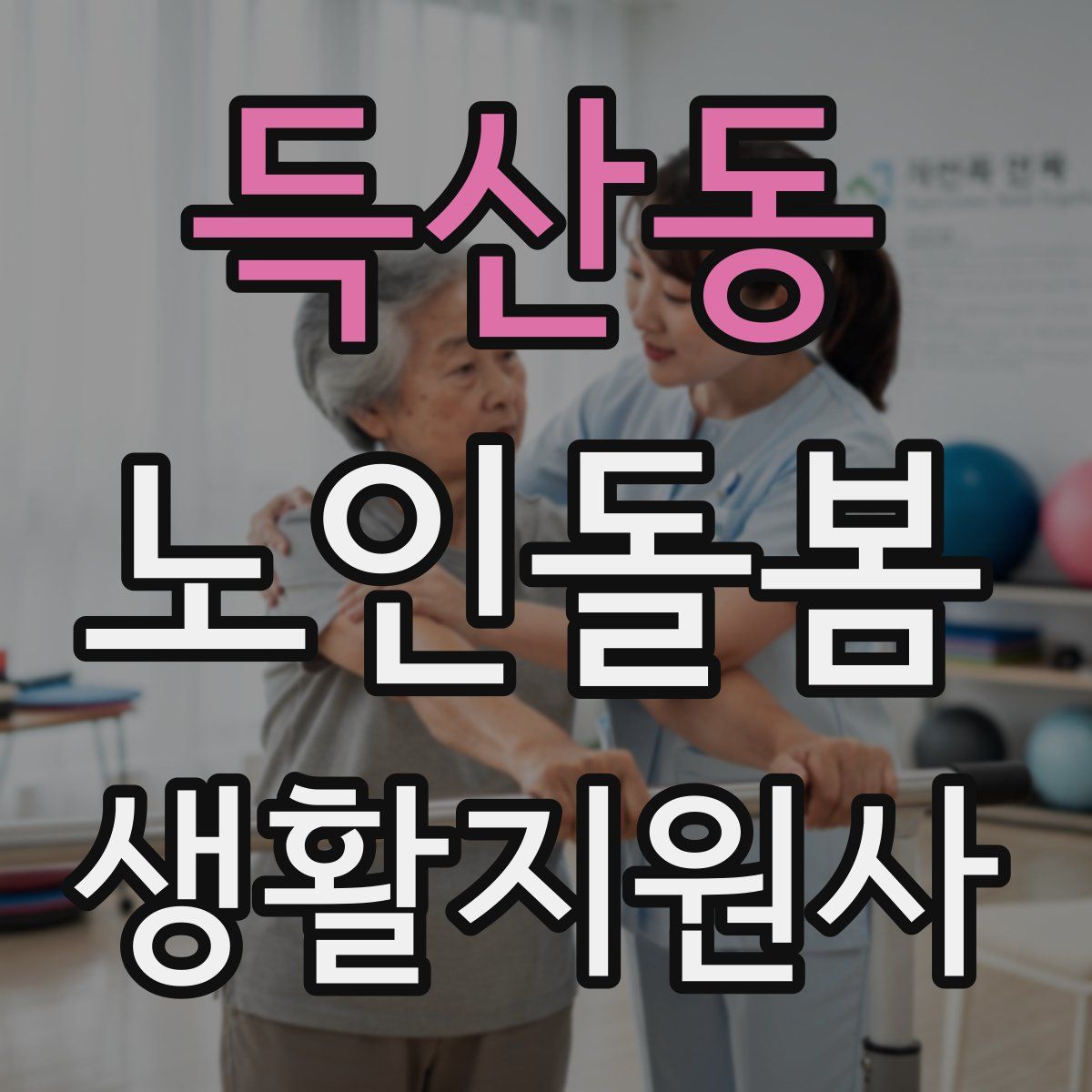 득산동 노인돌봄생활지원사 자격증