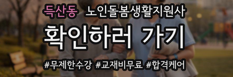 득산동 노인돌봄생활지원사 자격증