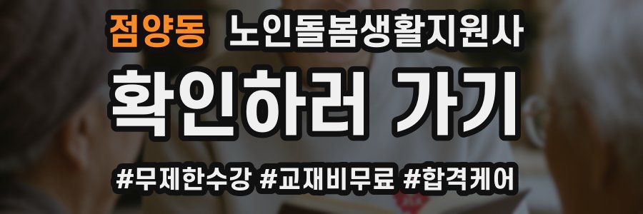 점양동 노인돌봄생활지원사 자격증