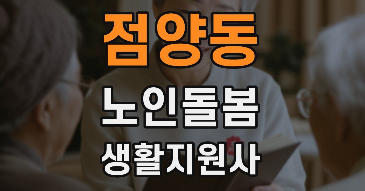 점양동 노인돌봄생활지원사 자격증