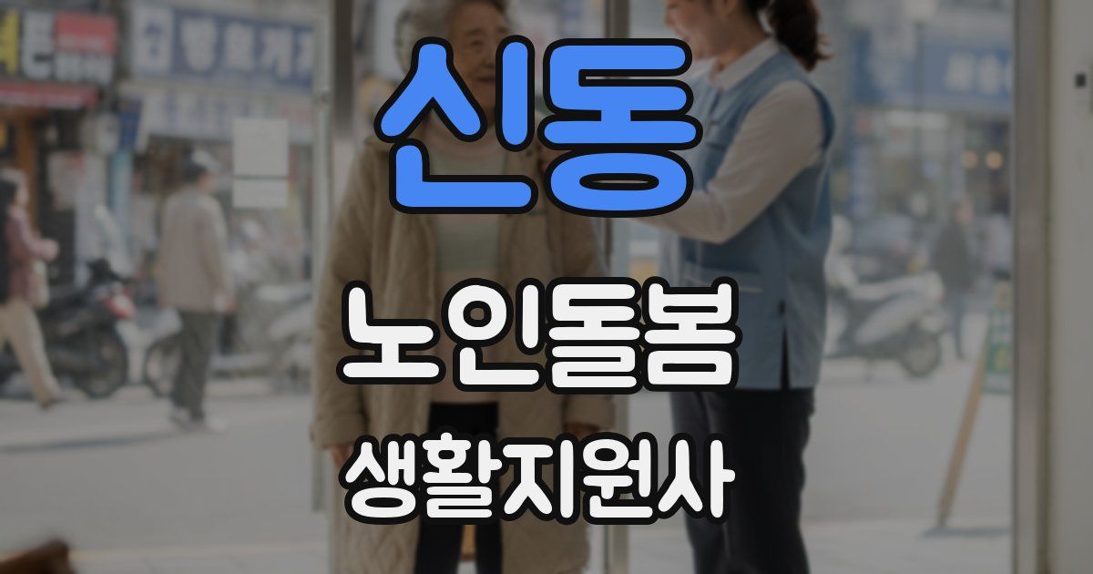 신동 노인돌봄생활지원사 자격증