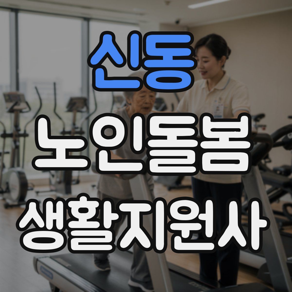 신동 노인돌봄생활지원사 자격증