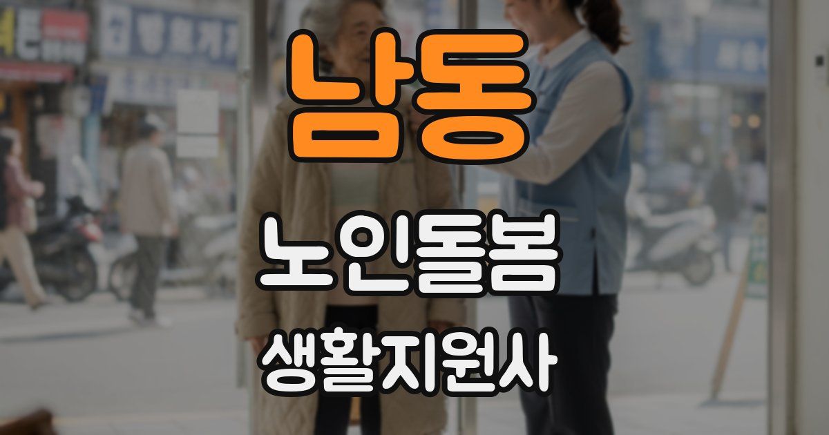 남동 노인돌봄생활지원사 자격증