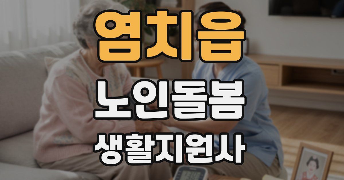 염치읍 노인돌봄생활지원사 자격증