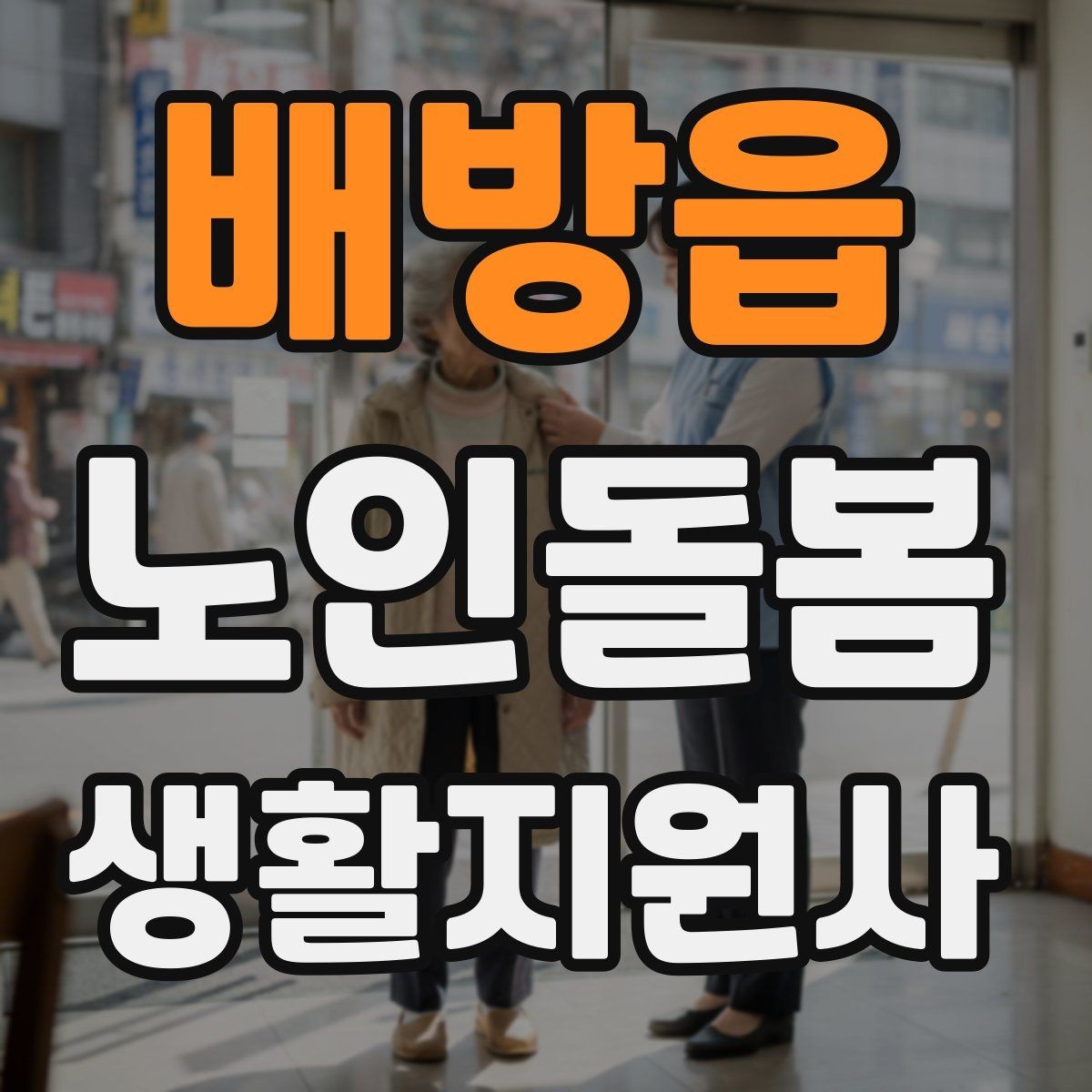 배방읍 노인돌봄생활지원사 자격증 약 보관 위치를 정리하는 방법