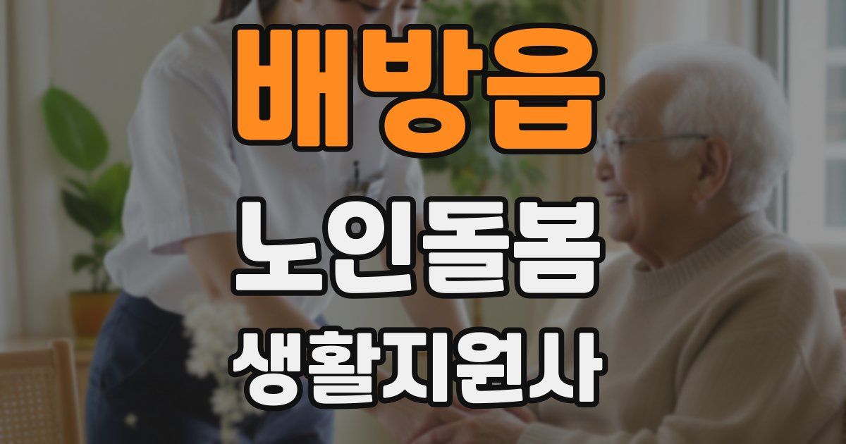 배방읍 노인돌봄생활지원사 자격증