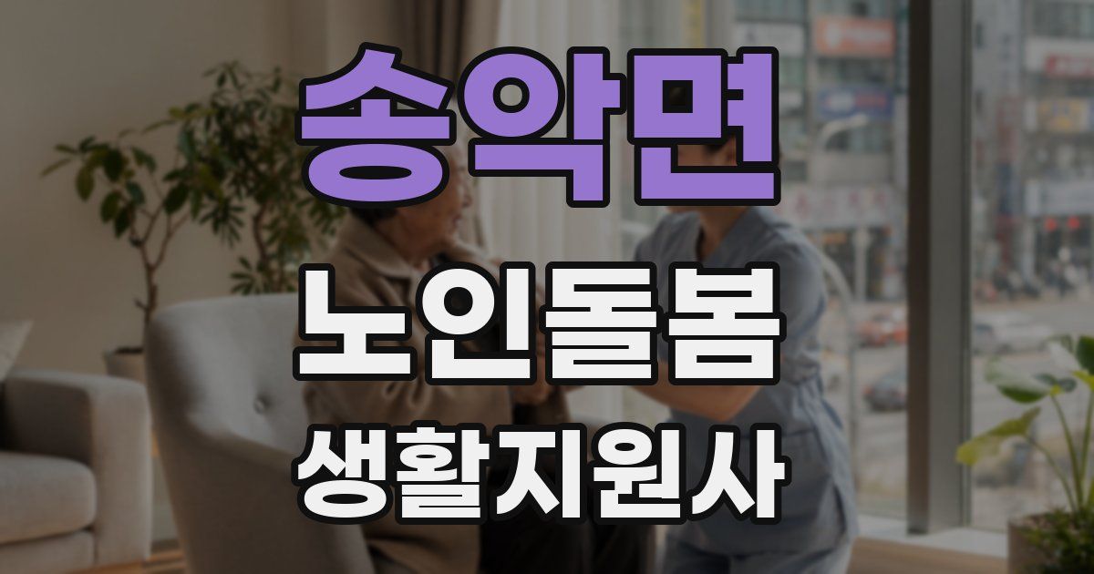 송악면 노인돌봄생활지원사 자격증