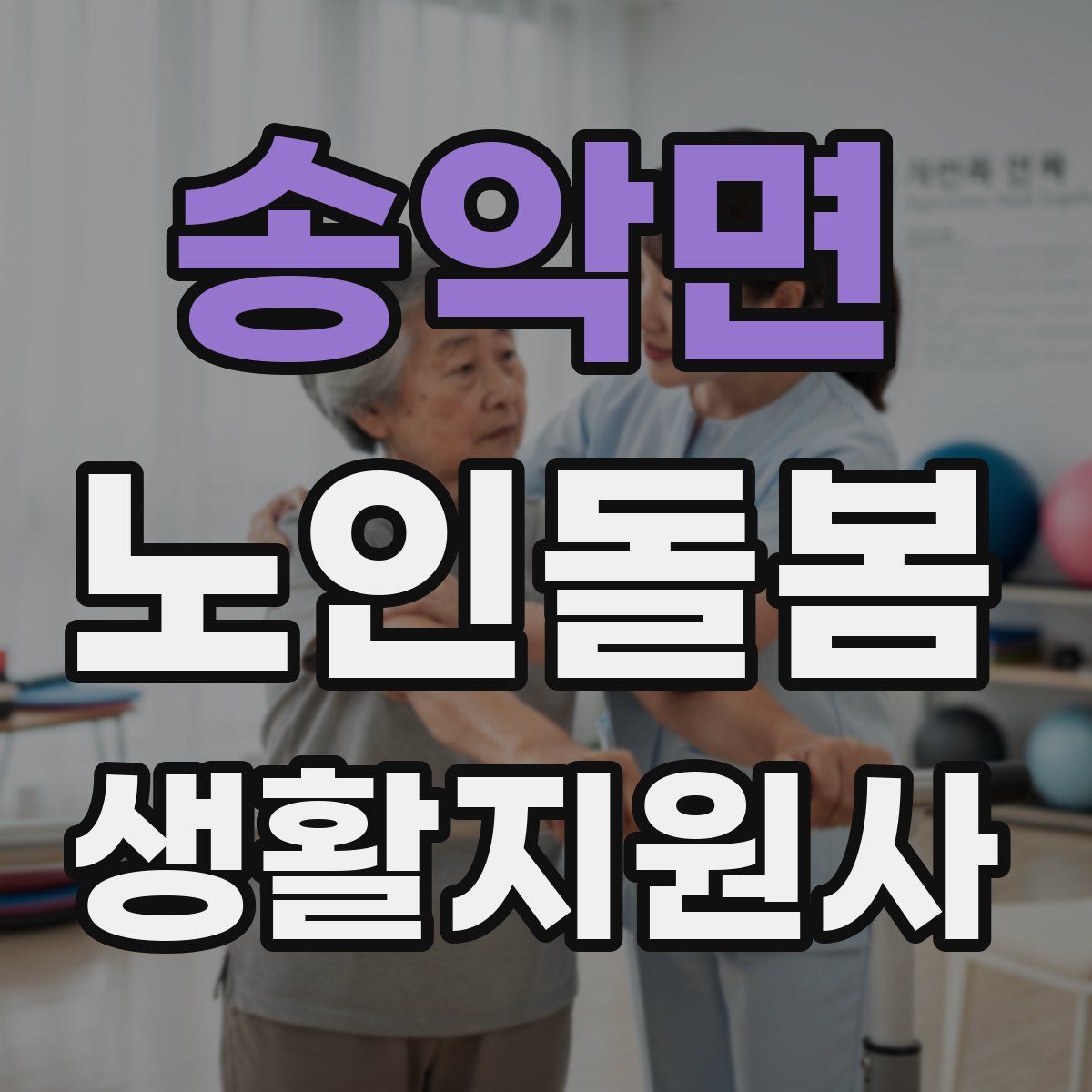 송악면 노인돌봄생활지원사 자격증