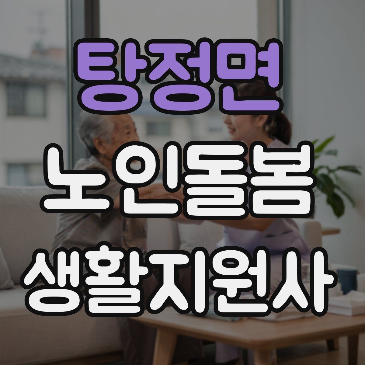 탕정면 노인돌봄생활지원사 자격증 자주 나오는 핵심 개념 먼저 잡기