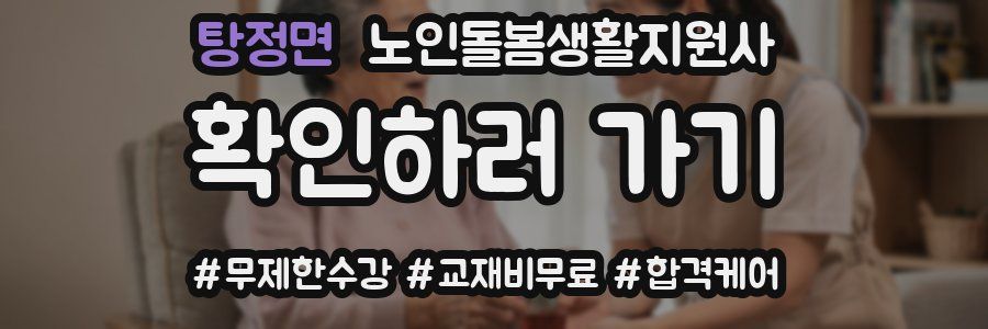 탕정면 노인돌봄생활지원사 자격증