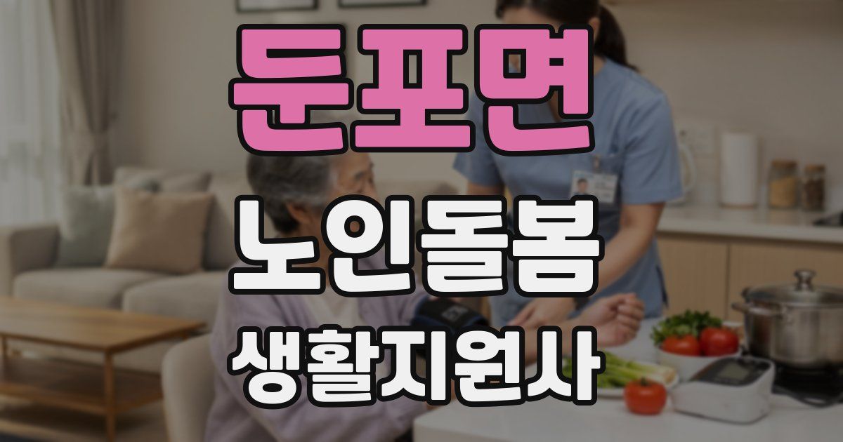 둔포면 노인돌봄생활지원사 자격증