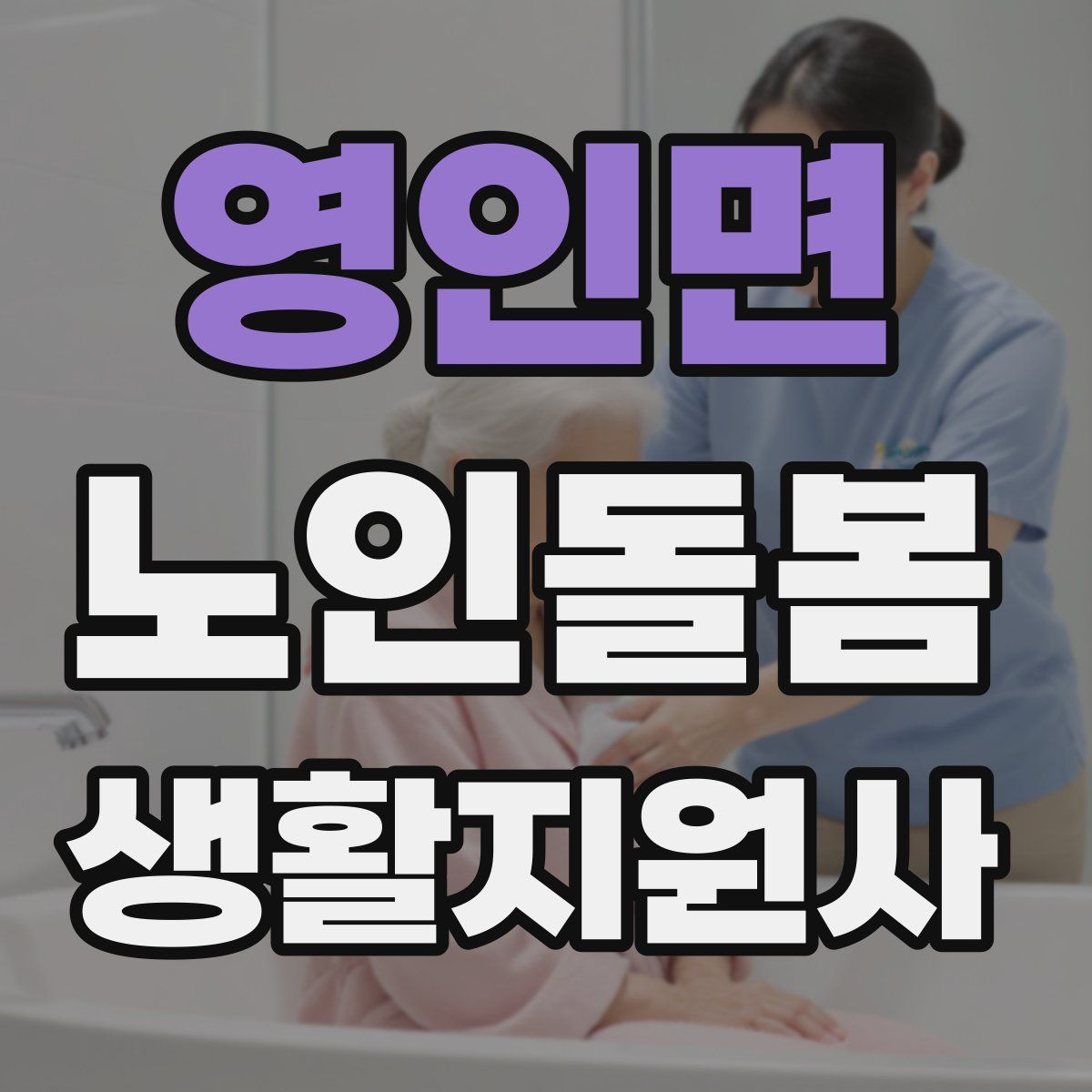 영인면 노인돌봄생활지원사 자격증