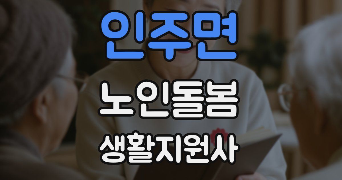 인주면 노인돌봄생활지원사 자격증