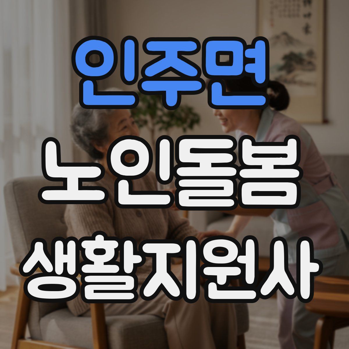 인주면 노인돌봄생활지원사 자격증