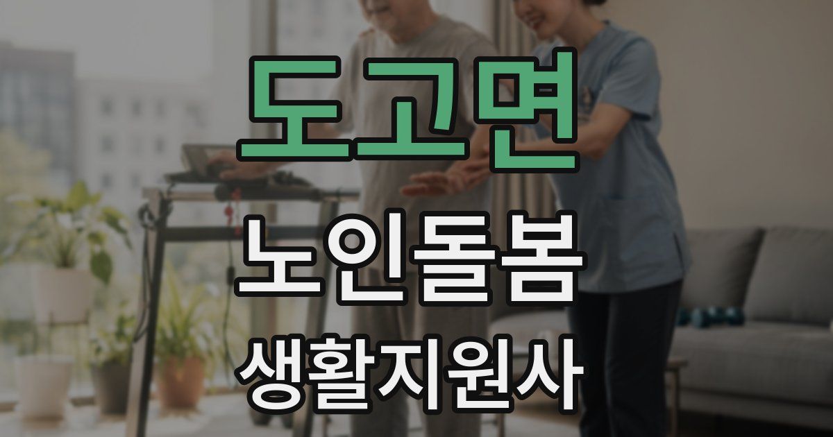 도고면 노인돌봄생활지원사 자격증