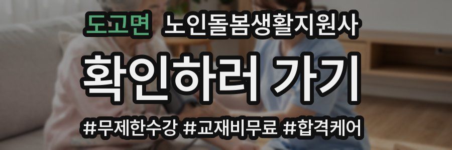 도고면 노인돌봄생활지원사 자격증