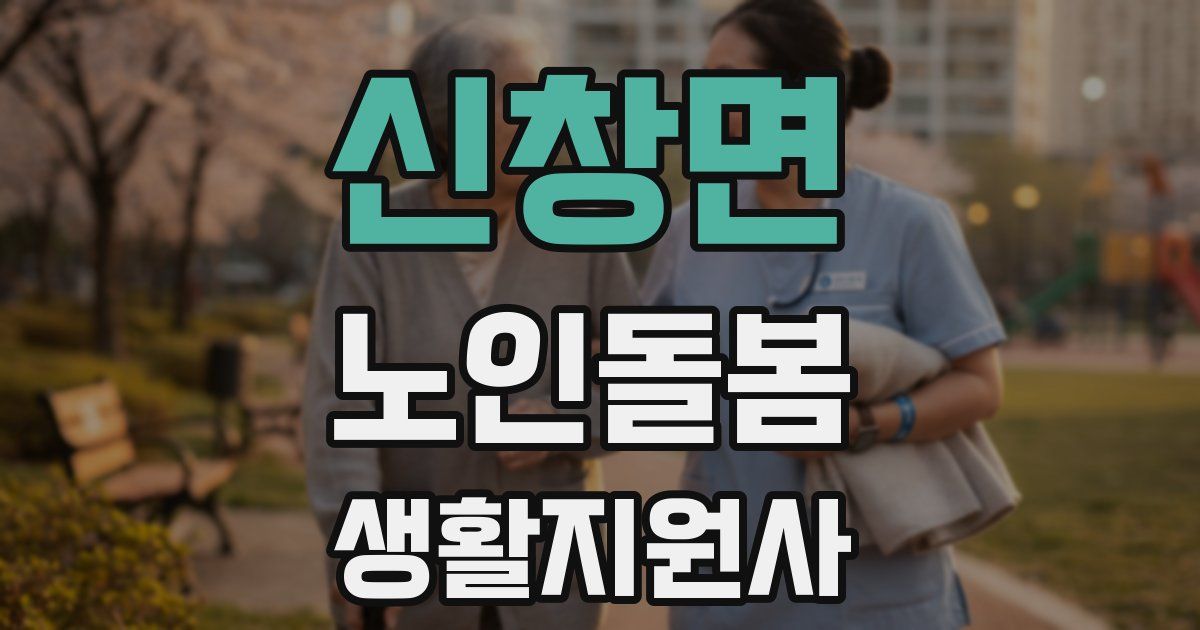신창면 노인돌봄생활지원사 자격증