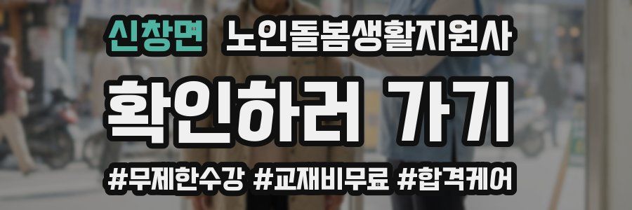 신창면 노인돌봄생활지원사 자격증