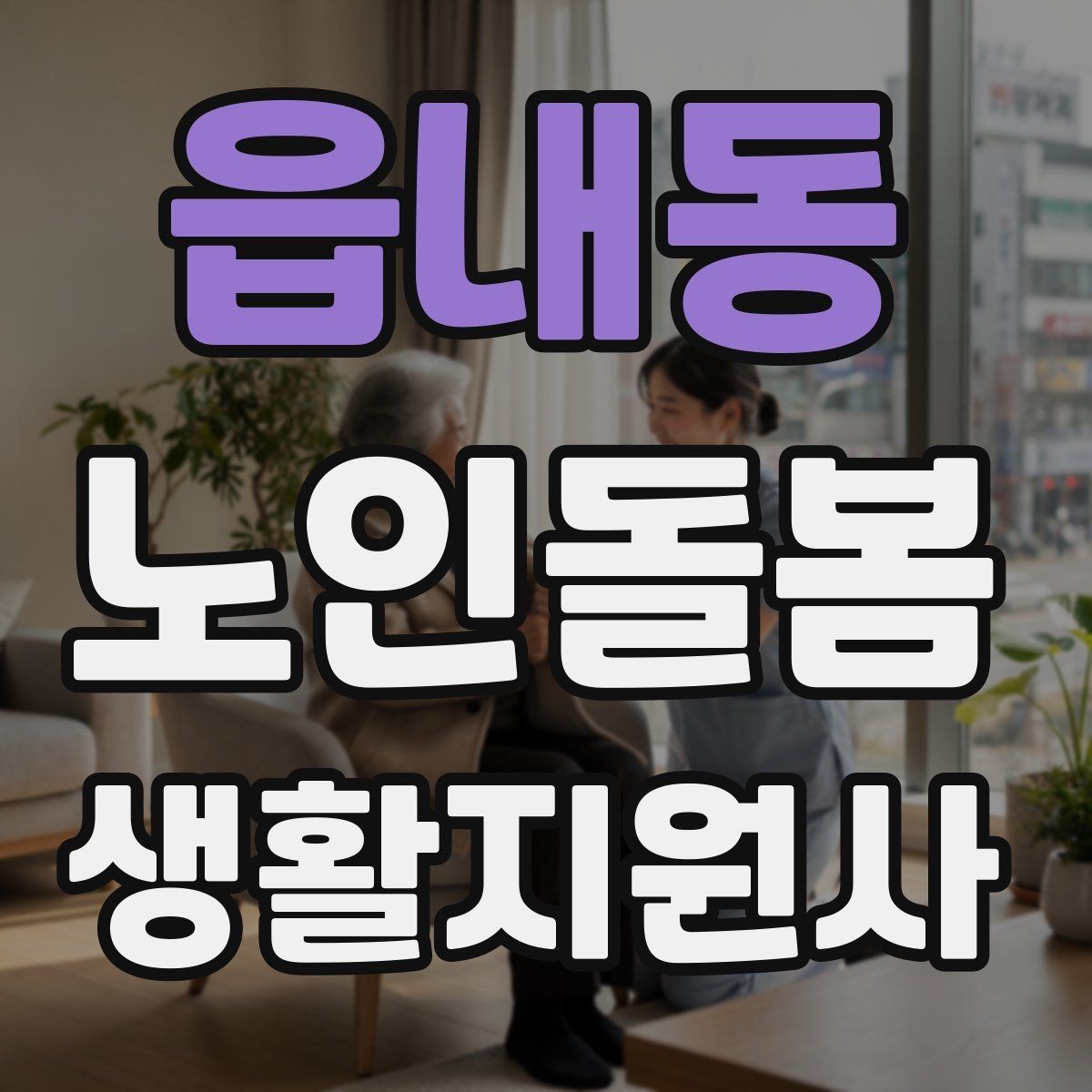 읍내동 노인돌봄생활지원사 자격증 미끄럼 문턱 계단 안전 체크 포인트