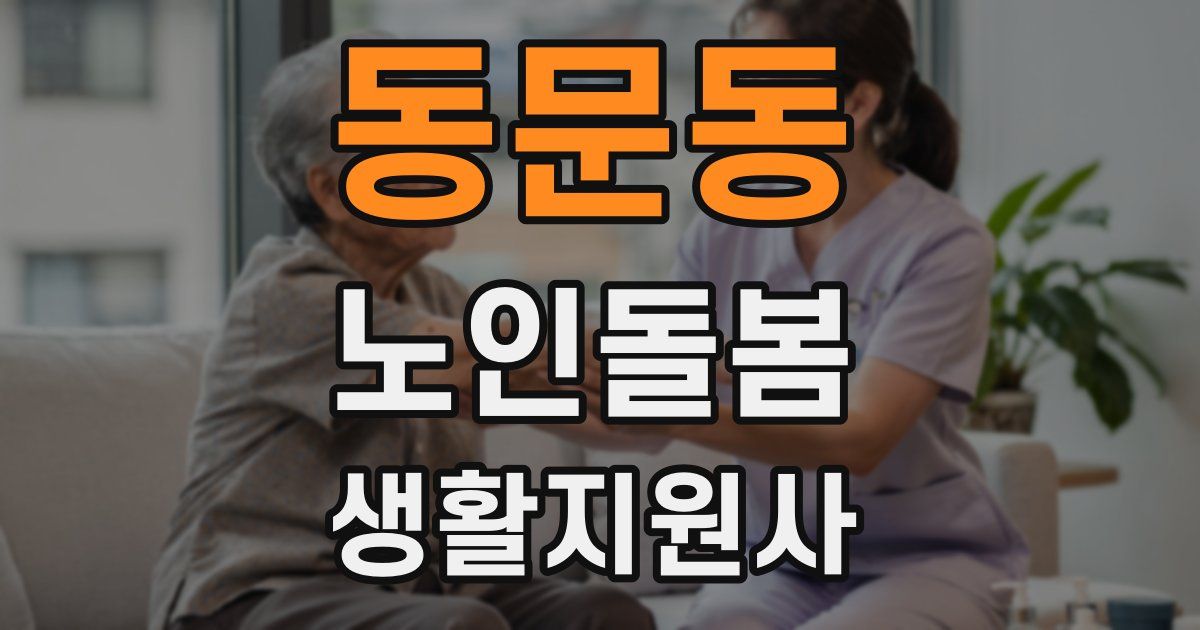 동문동 노인돌봄생활지원사 자격증