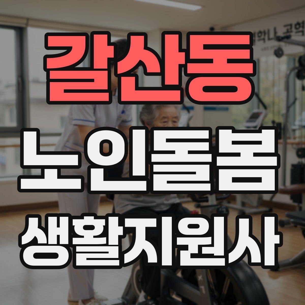 갈산동 노인돌봄생활지원사 자격증 발급기관 등록 여부를 확인하는 이유