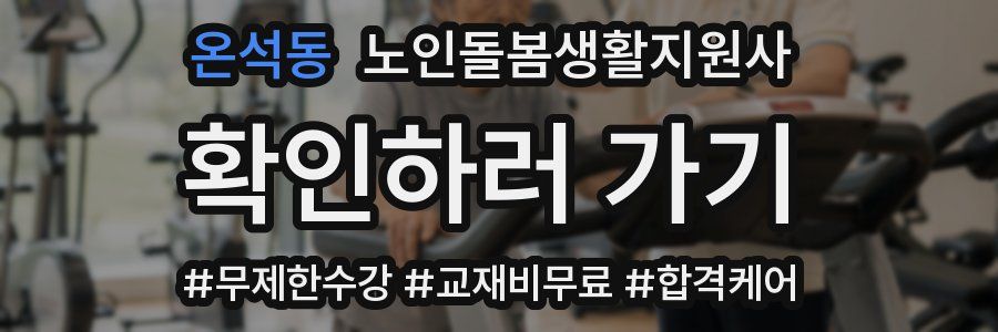 온석동 노인돌봄생활지원사 자격증