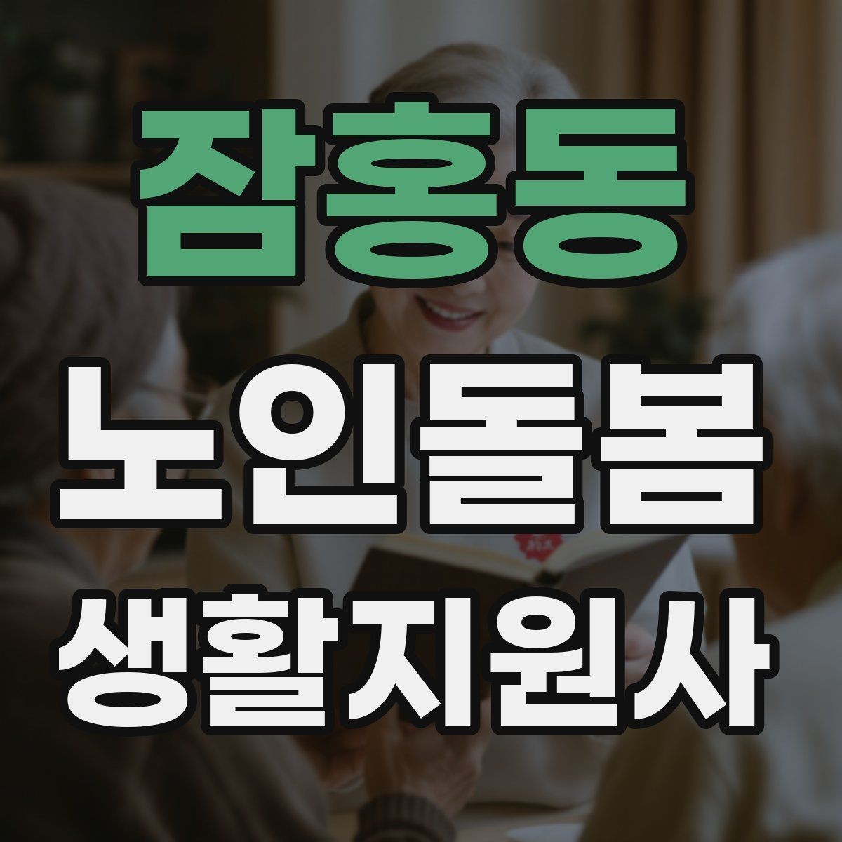 잠홍동 노인돌봄생활지원사 자격증 야간 화장실 이동을 대비하는 방법