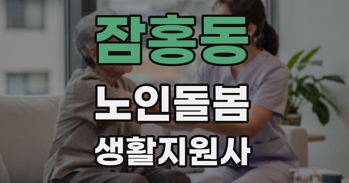 잠홍동 노인돌봄생활지원사 자격증