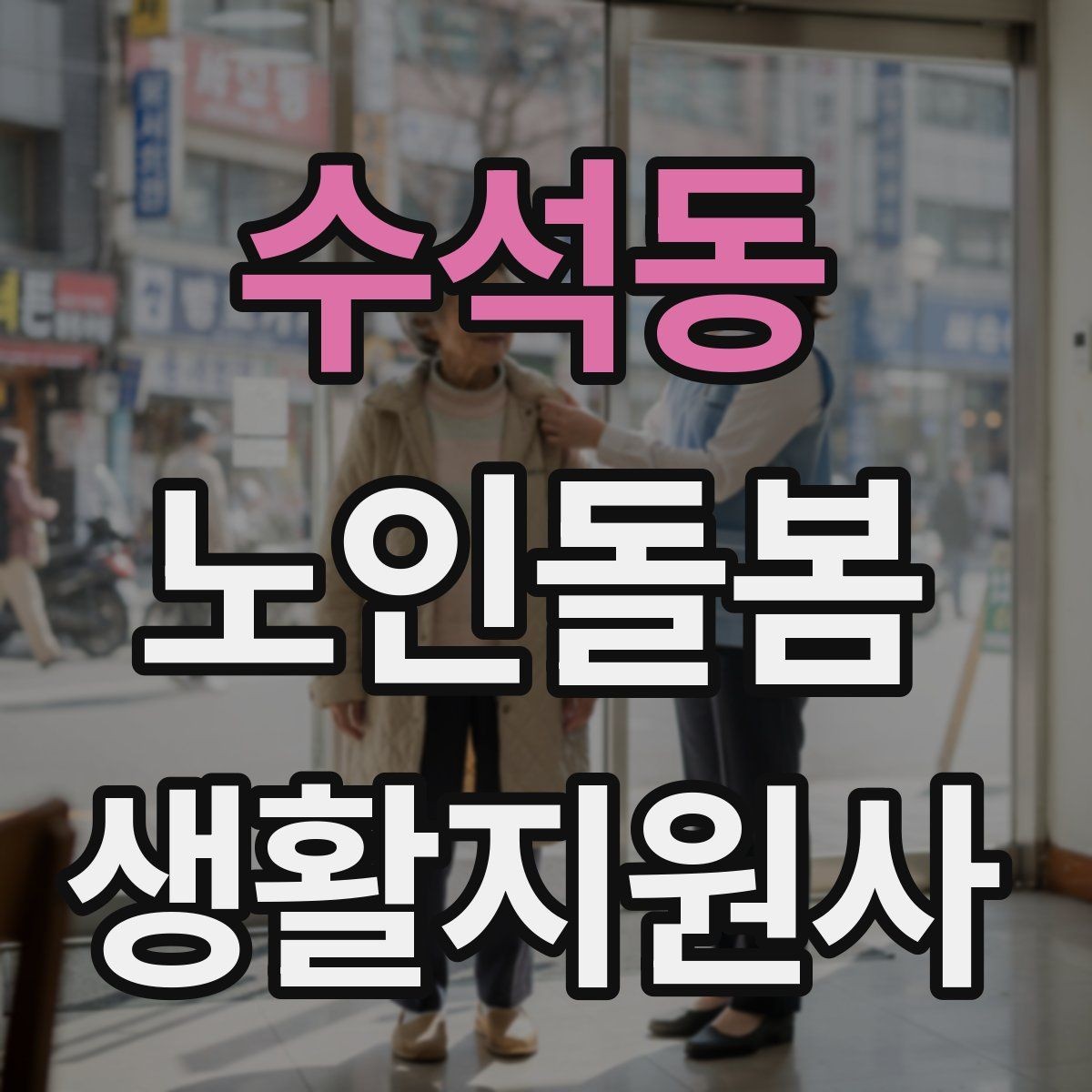 수석동 노인돌봄생활지원사 자격증 병원 일정이 있는 날 동행 준비