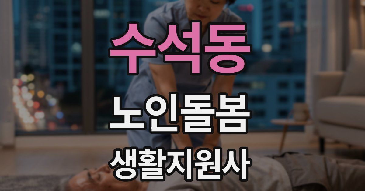 수석동 노인돌봄생활지원사 자격증