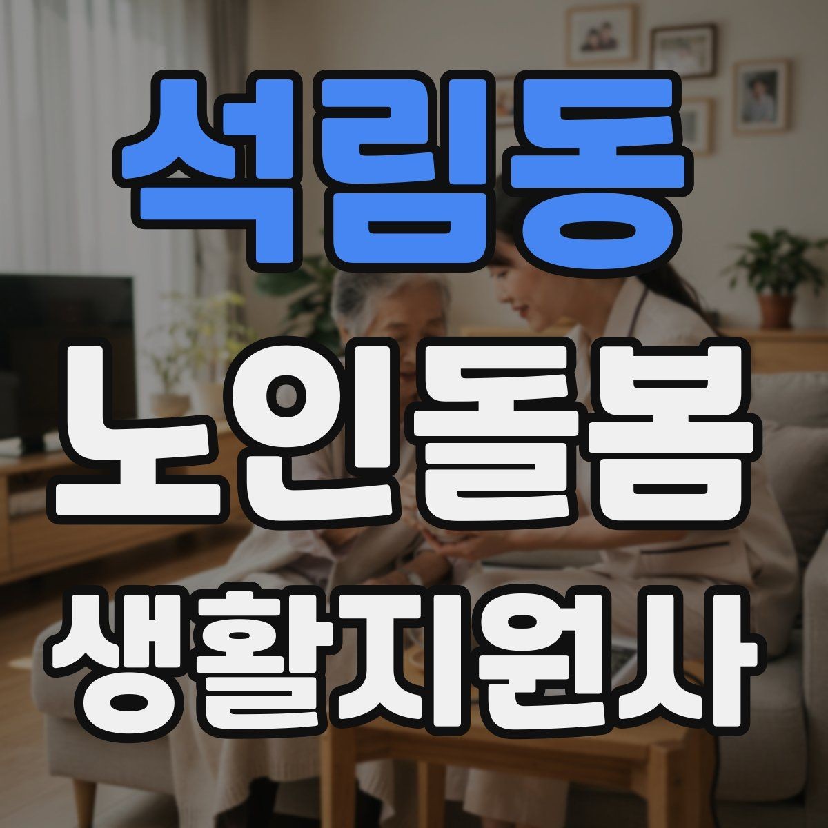 석림동 노인돌봄생활지원사 자격증 불안 초조를 줄이는 안정화 대화법