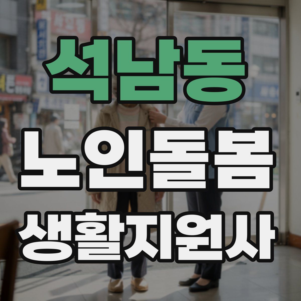 석남동 노인돌봄생활지원사 자격증