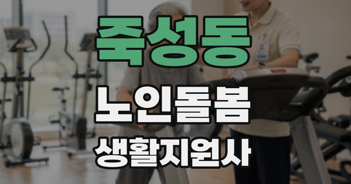 죽성동 노인돌봄생활지원사 자격증