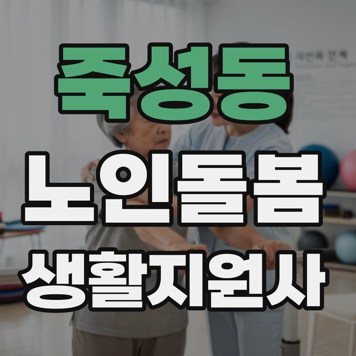 죽성동 노인돌봄생활지원사 자격증