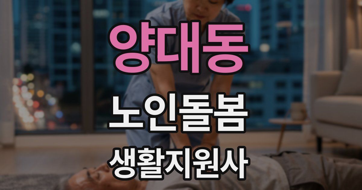 양대동 노인돌봄생활지원사 자격증