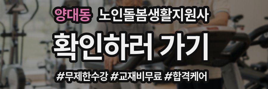양대동 노인돌봄생활지원사 자격증