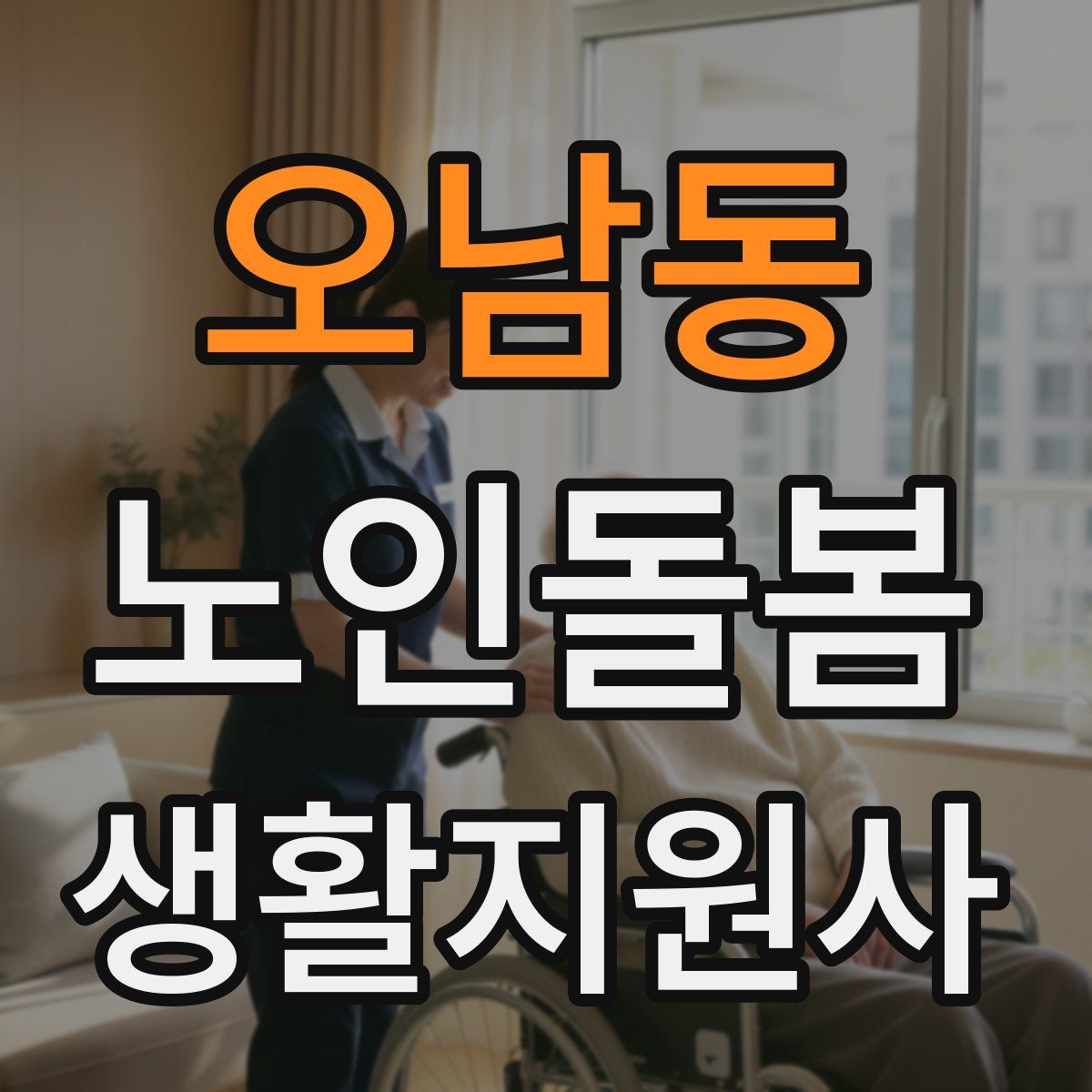 오남동 노인돌봄생활지원사 자격증