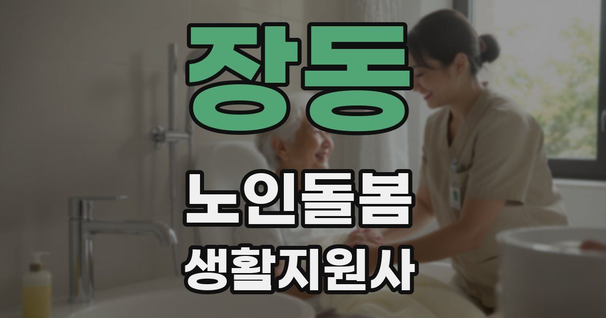 장동 노인돌봄생활지원사 자격증