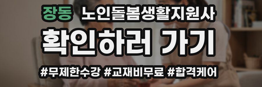 장동 노인돌봄생활지원사 자격증