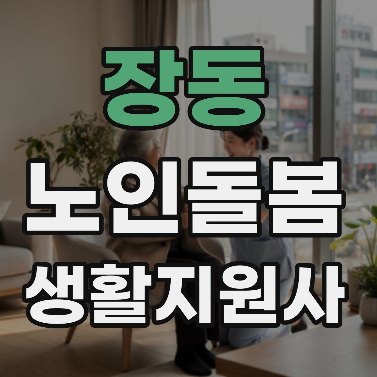 장동 노인돌봄생활지원사 자격증