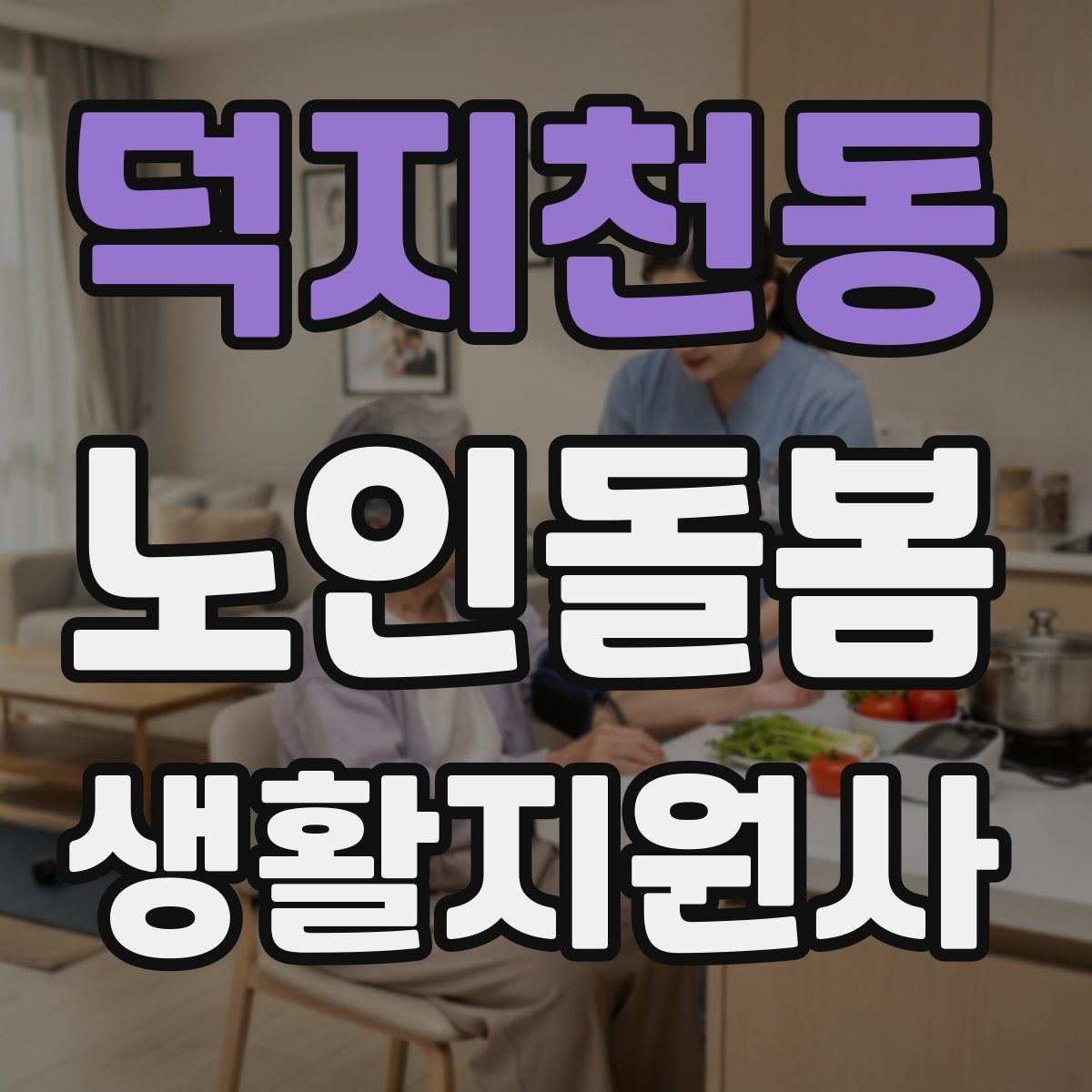 덕지천동 노인돌봄생활지원사 자격증