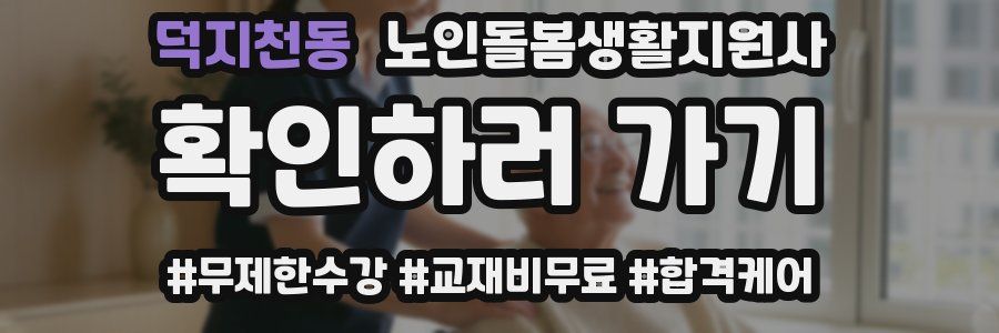 덕지천동 노인돌봄생활지원사 자격증