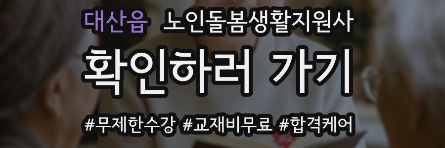 대산읍 노인돌봄생활지원사 자격증