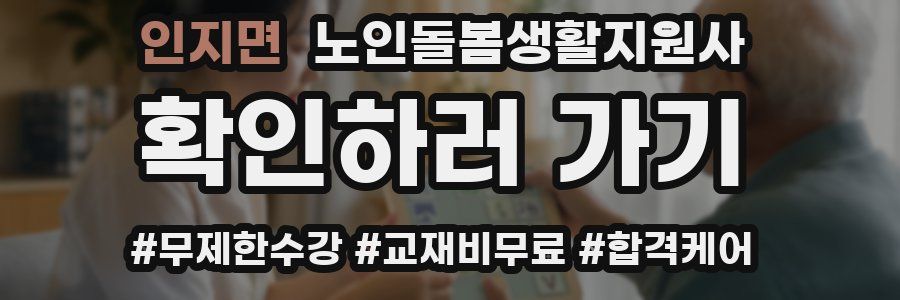 인지면 노인돌봄생활지원사 자격증