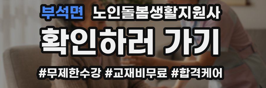 부석면 노인돌봄생활지원사 자격증