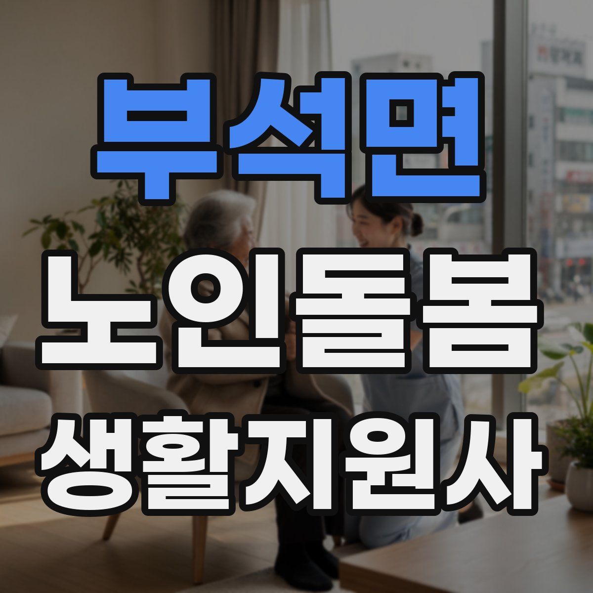 부석면 노인돌봄생활지원사 자격증
