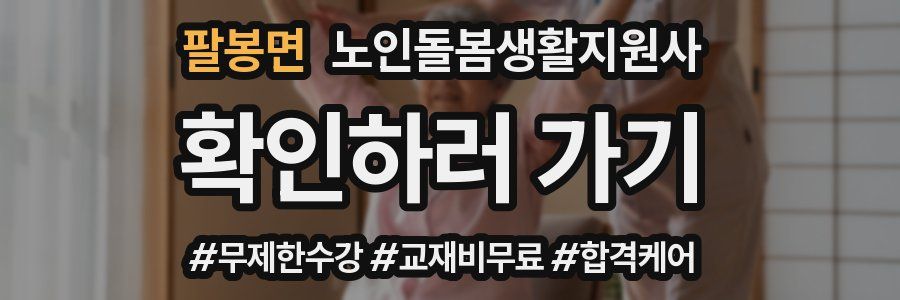 팔봉면 노인돌봄생활지원사 자격증