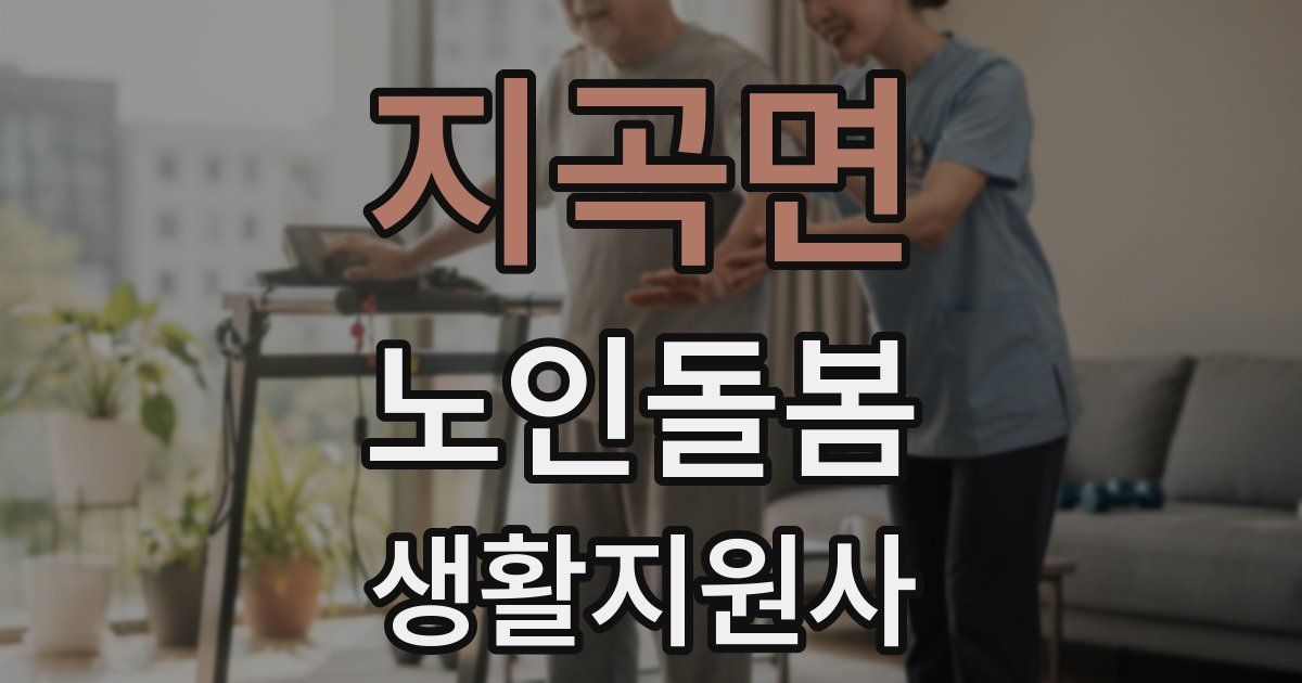 지곡면 노인돌봄생활지원사 자격증
